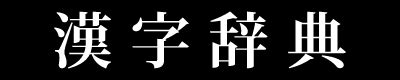 20画 漢字|総画数が「20画」の漢字一覧